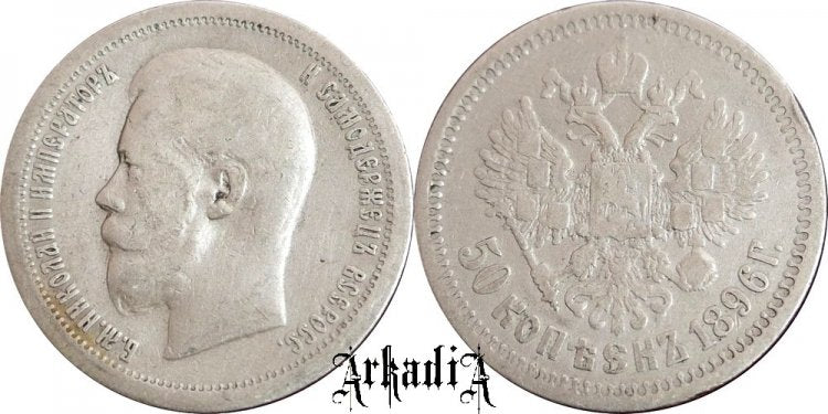 Rosja 50 kopiejek 1896
